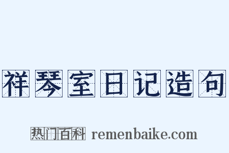 祥琴室日记造句是什么意思的图片